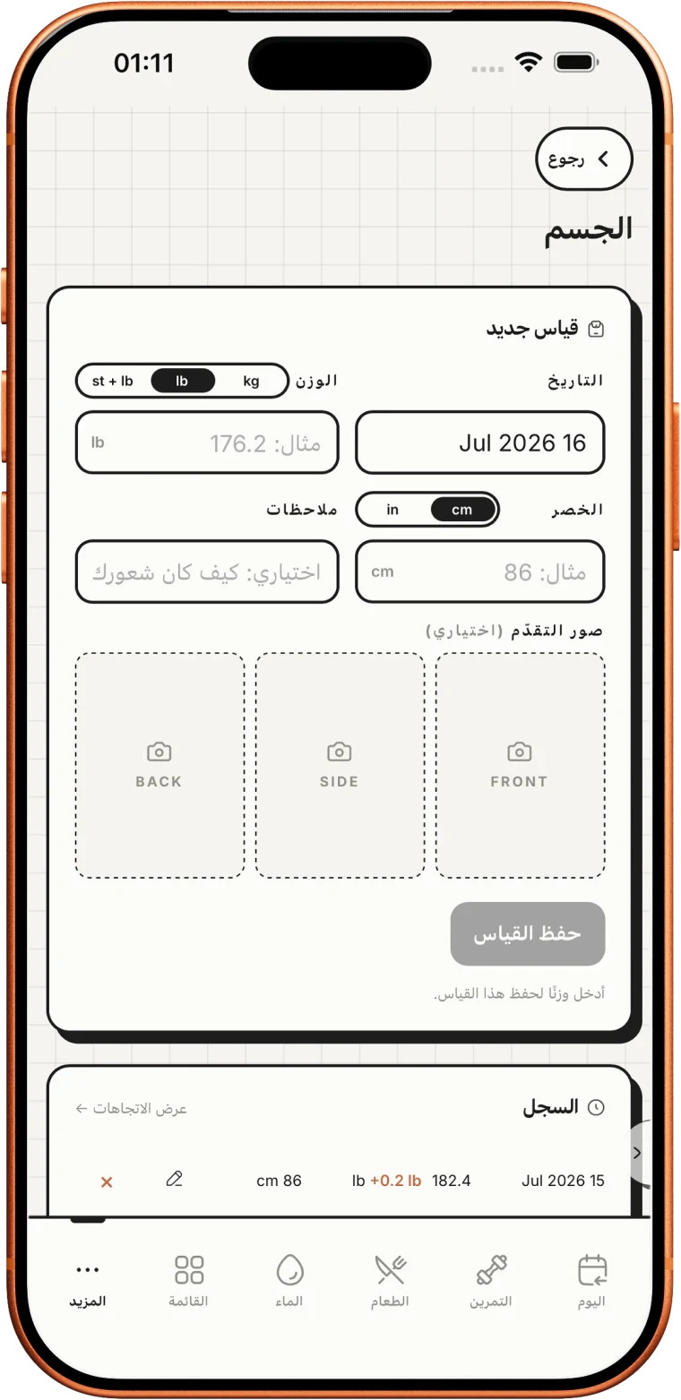 تابِع تغيّرات جسمك