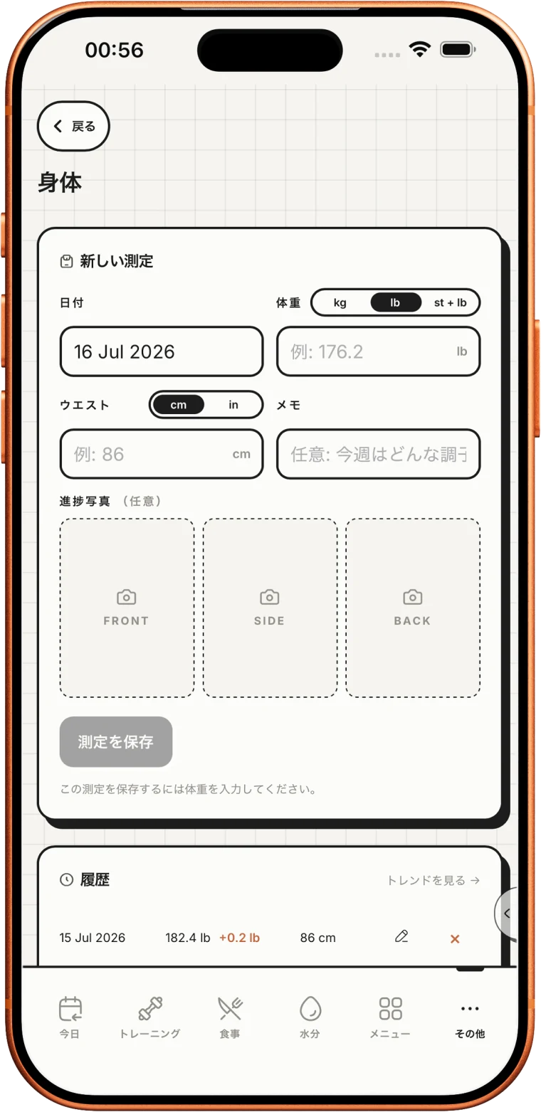 体の変化を確認