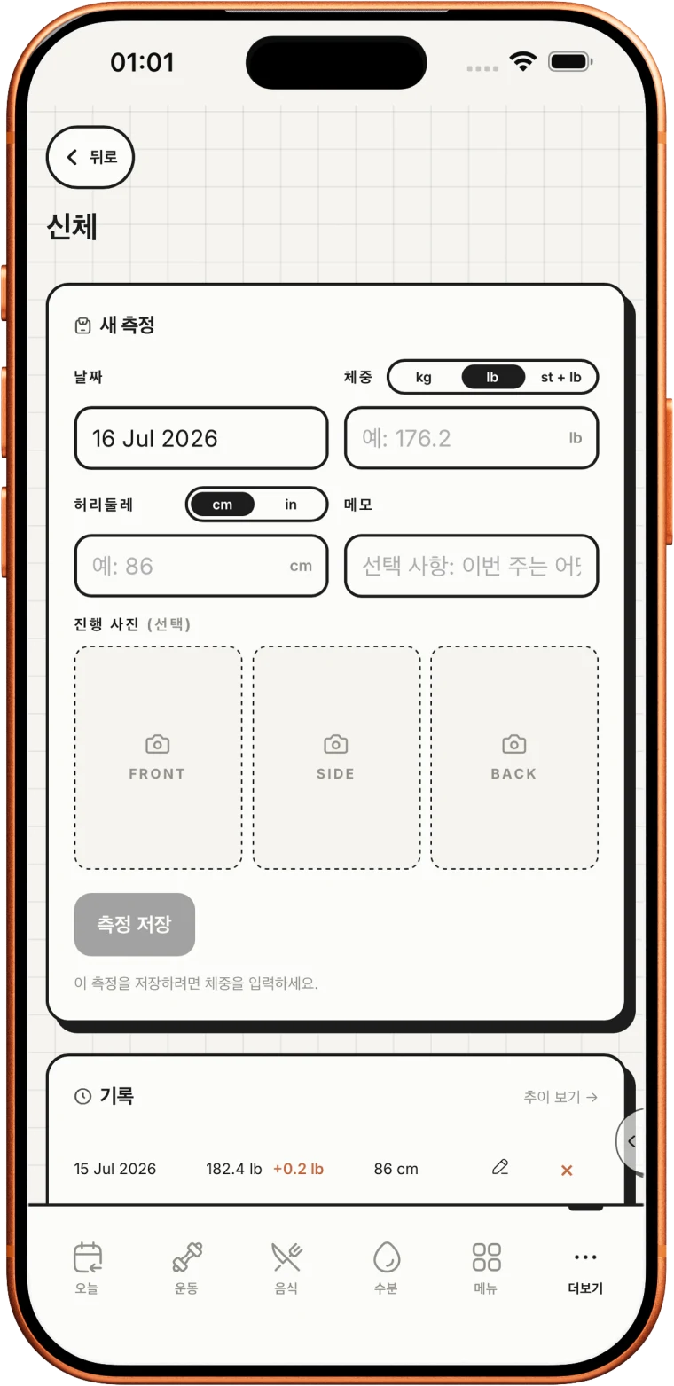 몸의 변화를 확인